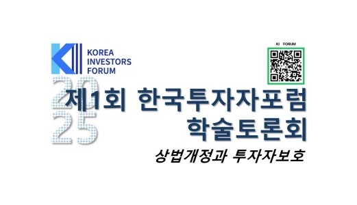 2025 제1회 한국투자자포럼 학술토론회(창립기념)