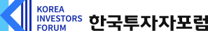 한국투자자포럼